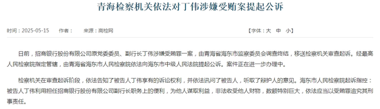 招商银行原副行长丁伟被公诉