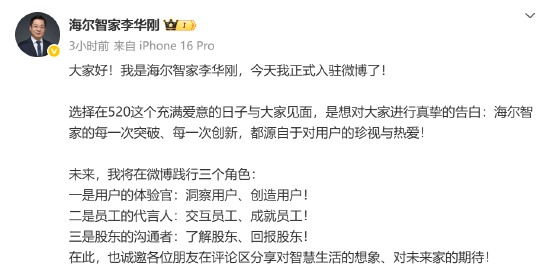 海尔智家高管集体入驻微博！董事长李华刚：未来将践行三个角色