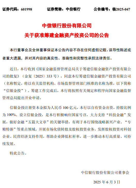 中信银行：获准筹建信银金融资产投资有限公司 注册资本金拟为人民币100亿