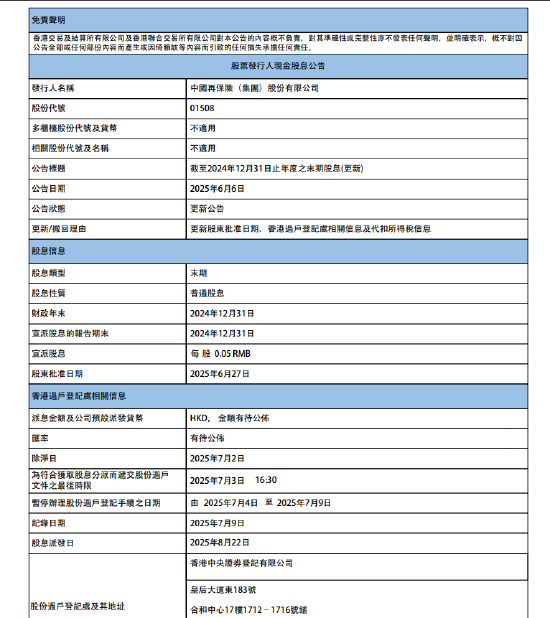 中国再保险：将于8月22日派发末期股息每股0.05元