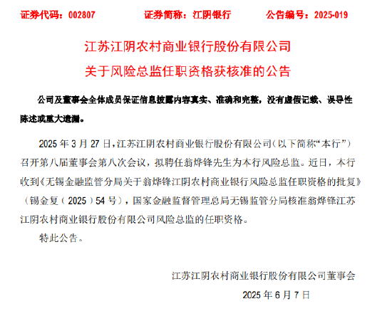 江阴银行：董事会秘书周晓堂、风险总监翁烨锋任职资格获核准