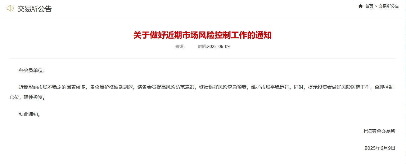 上海黄金交易所：近期影响市场不稳定的因素较多，请各会员继续做好风险应急预案